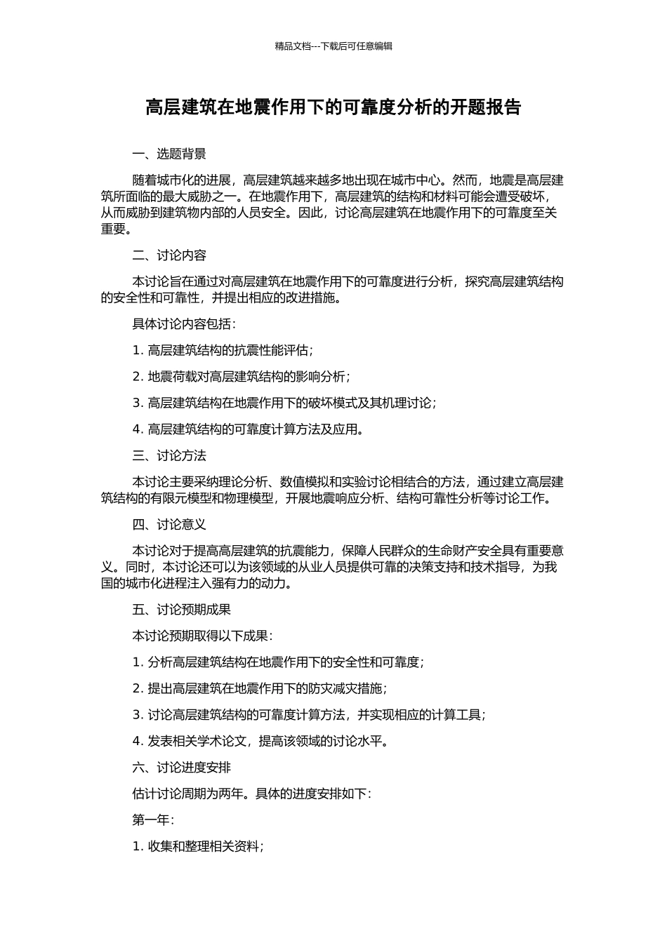 高层建筑在地震作用下的可靠度分析的开题报告_第1页
