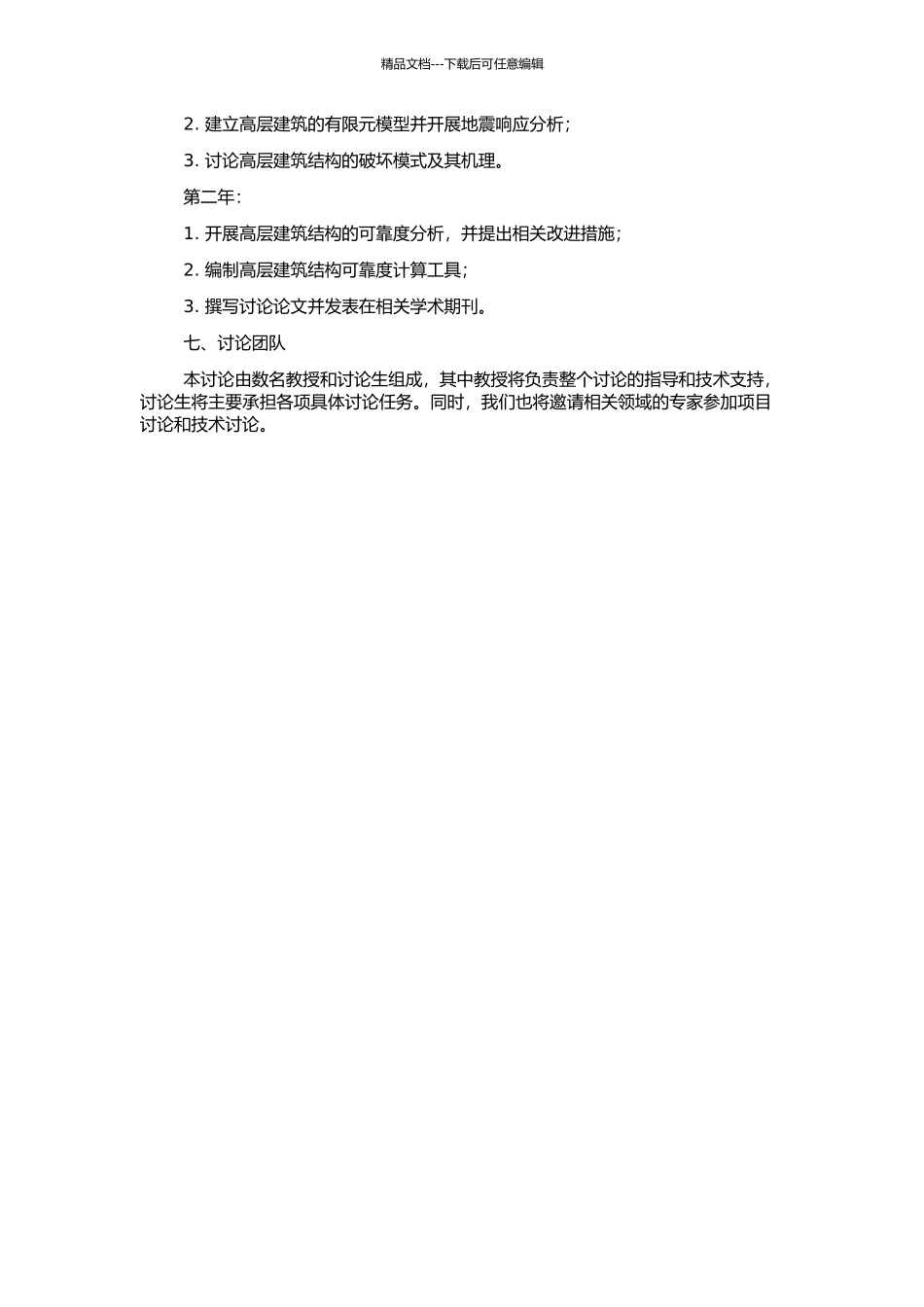 高层建筑在地震作用下的可靠度分析的开题报告_第2页