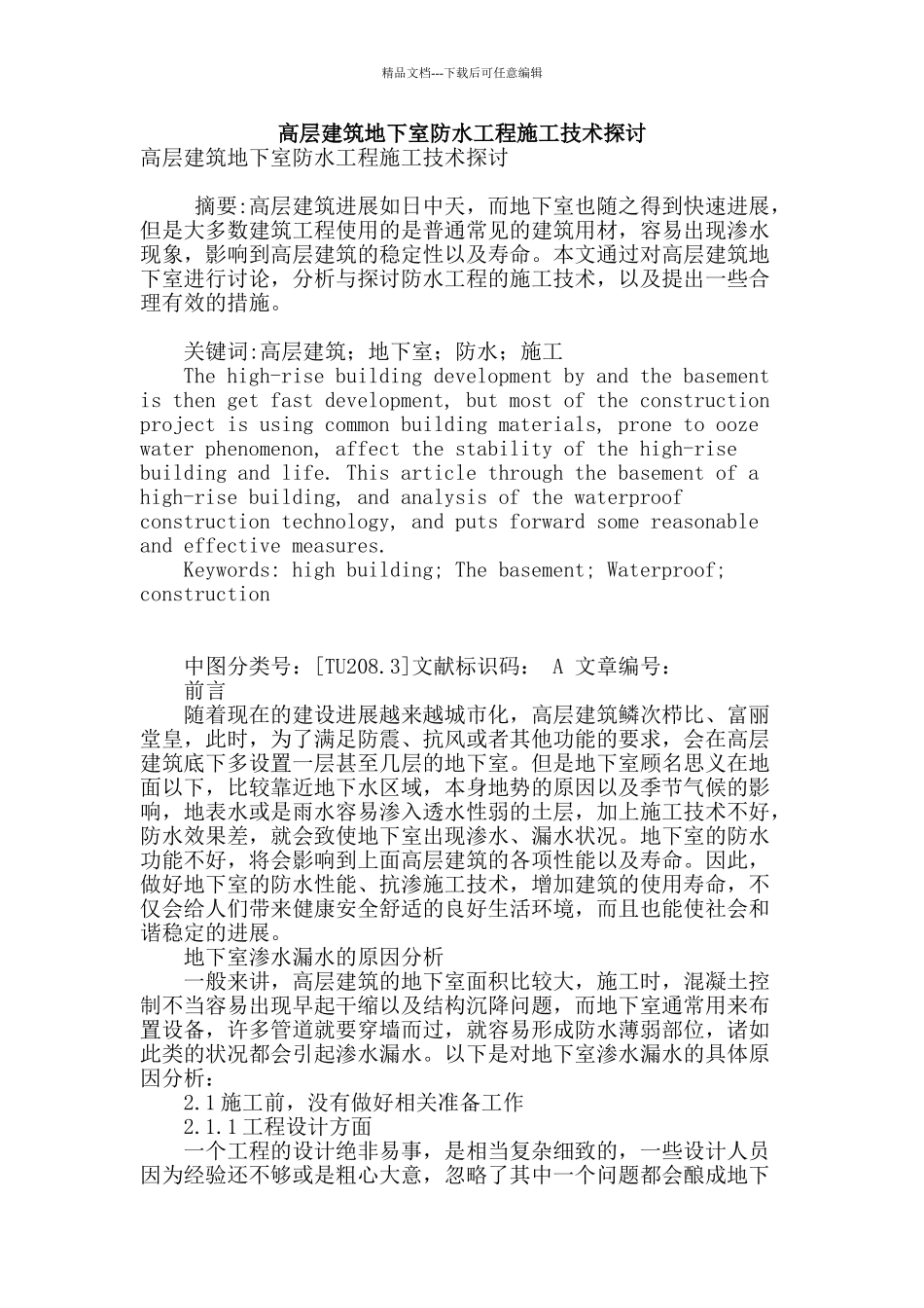 高层建筑地下室防水工程施工技术探讨_第1页