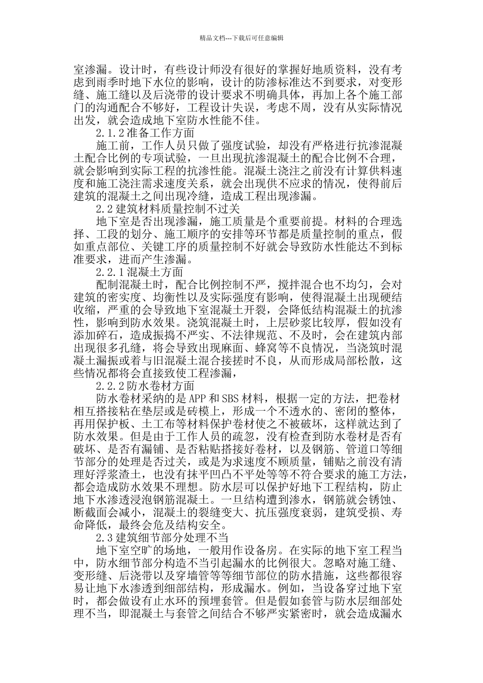 高层建筑地下室防水工程施工技术探讨_第2页