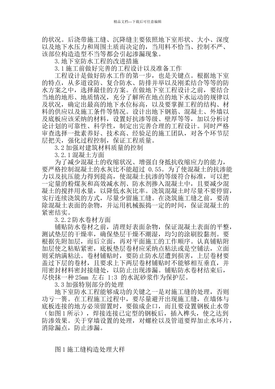 高层建筑地下室防水工程施工技术探讨_第3页