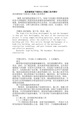 高层建筑地下室防水工程施工技术探讨