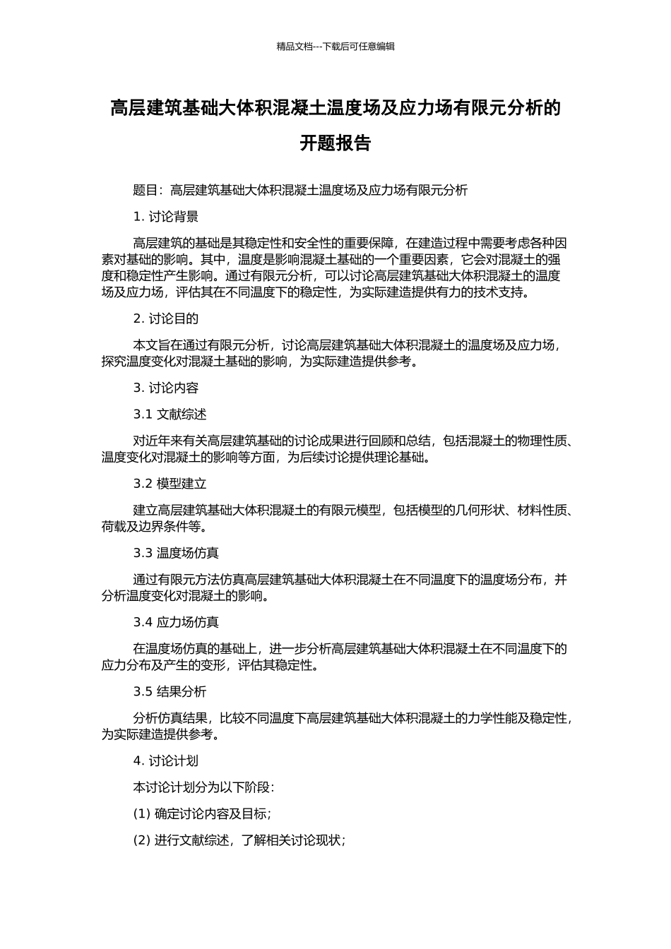 高层建筑基础大体积混凝土温度场及应力场有限元分析的开题报告_第1页