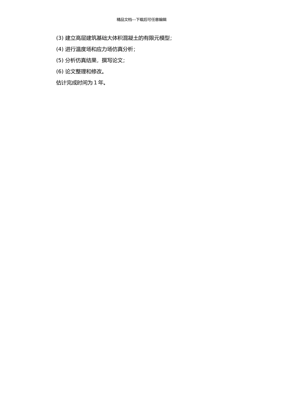 高层建筑基础大体积混凝土温度场及应力场有限元分析的开题报告_第2页
