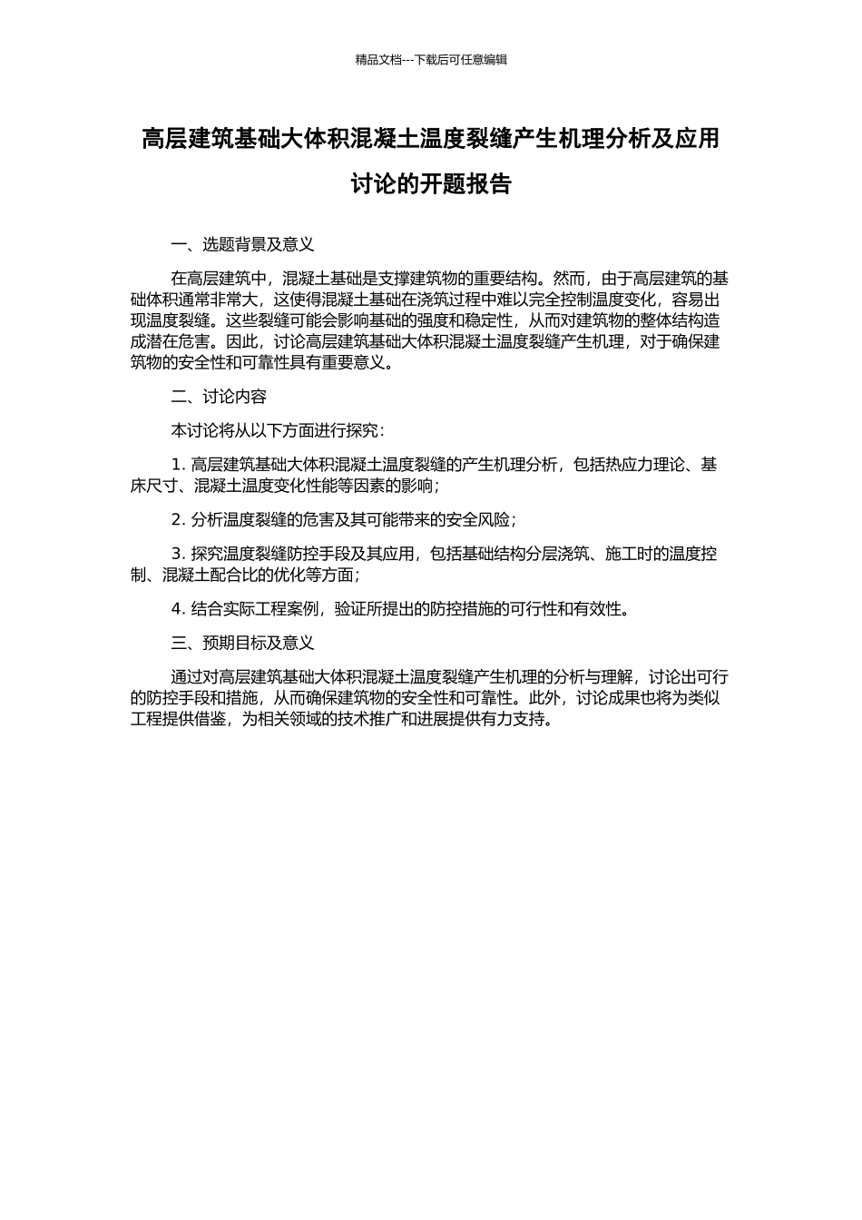 高层建筑基础大体积混凝土温度裂缝产生机理分析及应用研究的开题报告_第1页