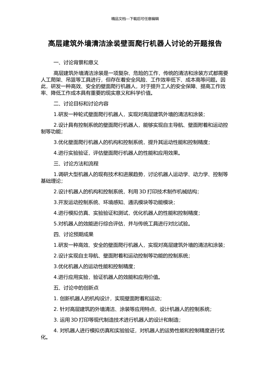 高层建筑外墙清洁涂装壁面爬行机器人研究的开题报告_第1页