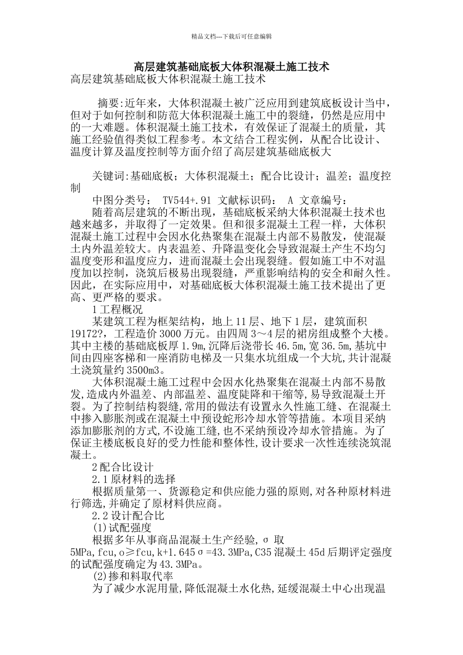 高层建筑基础底板大体积混凝土施工技术_第1页