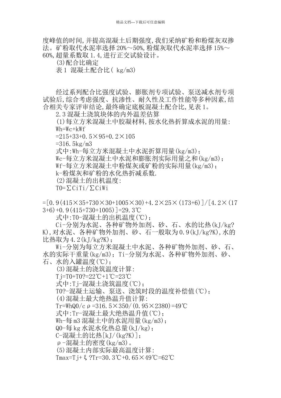 高层建筑基础底板大体积混凝土施工技术_第2页