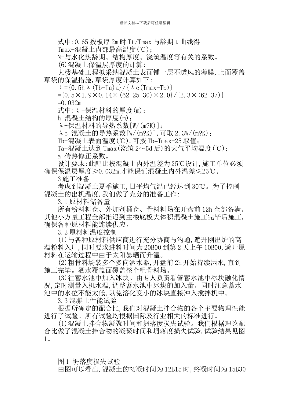 高层建筑基础底板大体积混凝土施工技术_第3页