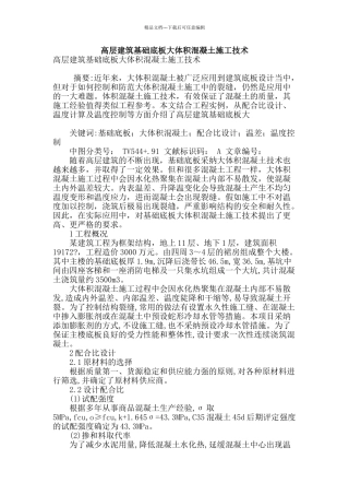高层建筑基础底板大体积混凝土施工技术