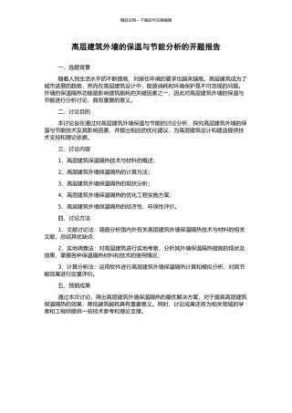 高层建筑外墙的保温与节能分析的开题报告