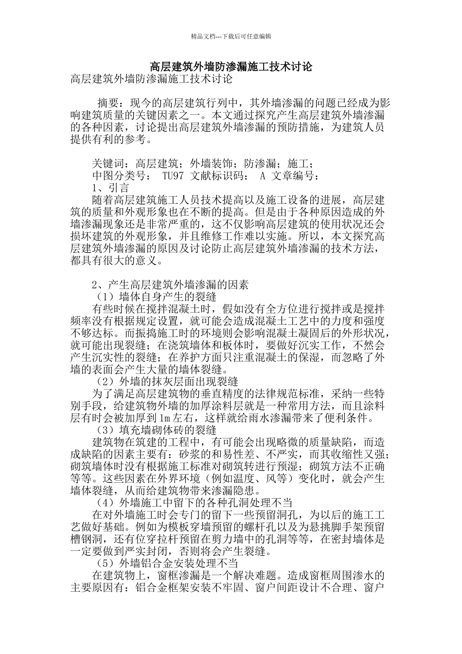 高层建筑外墙防渗漏施工技术研究_第1页