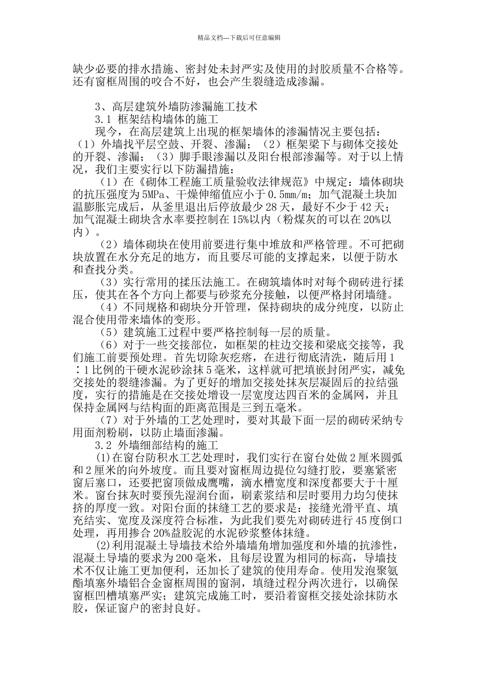 高层建筑外墙防渗漏施工技术研究_第2页