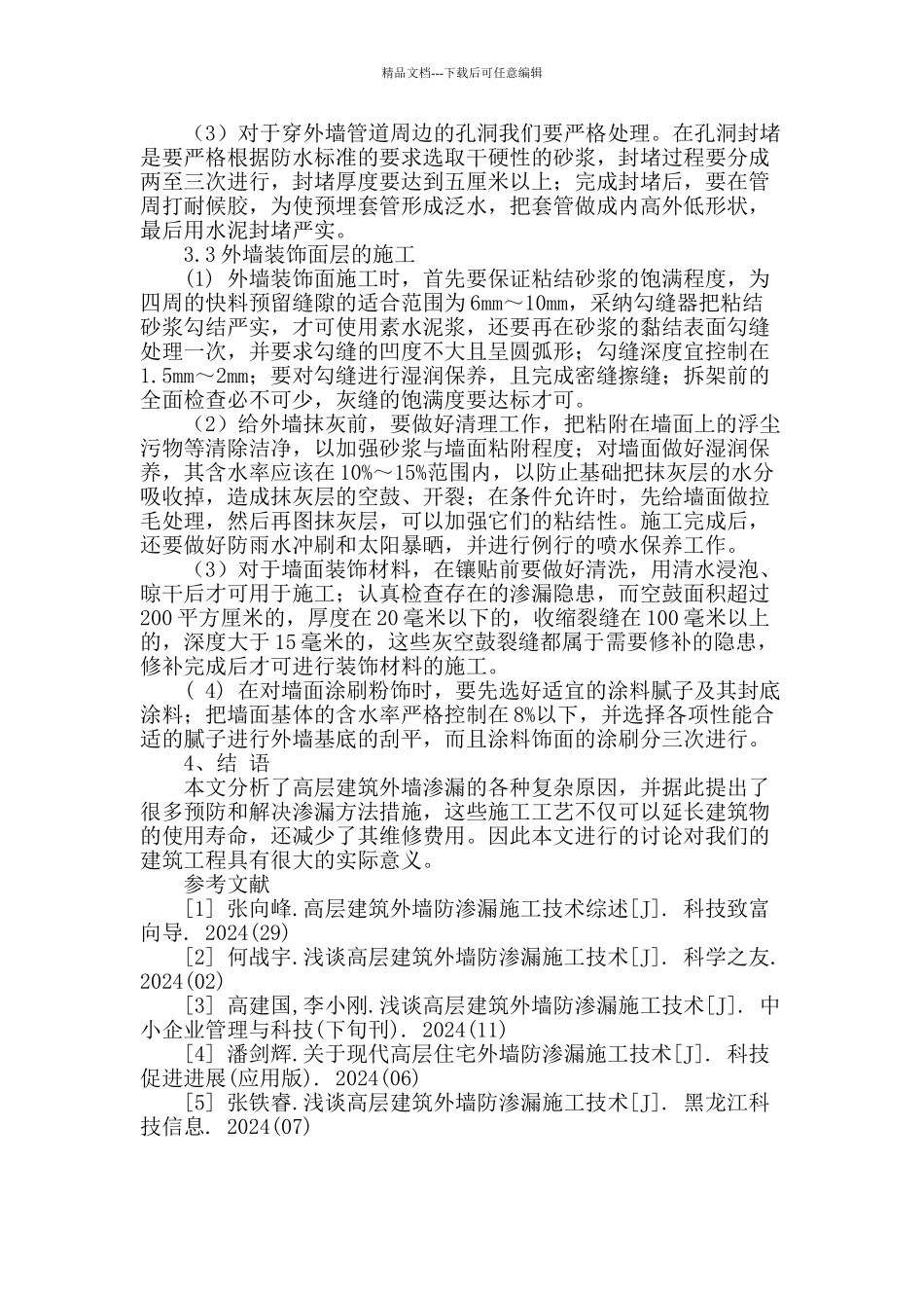 高层建筑外墙防渗漏施工技术研究_第3页