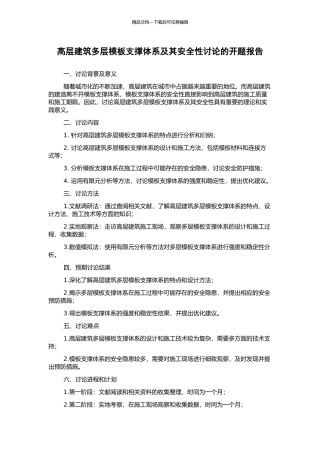 高层建筑多层模板支撑体系及其安全性研究的开题报告