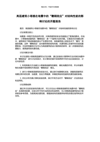 高层建筑小塔楼在地震中的“鞭稍效应”对结构性能的影响研究的开题报告