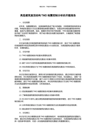 高层建筑屋顶结构TMD地震控制分析的开题报告