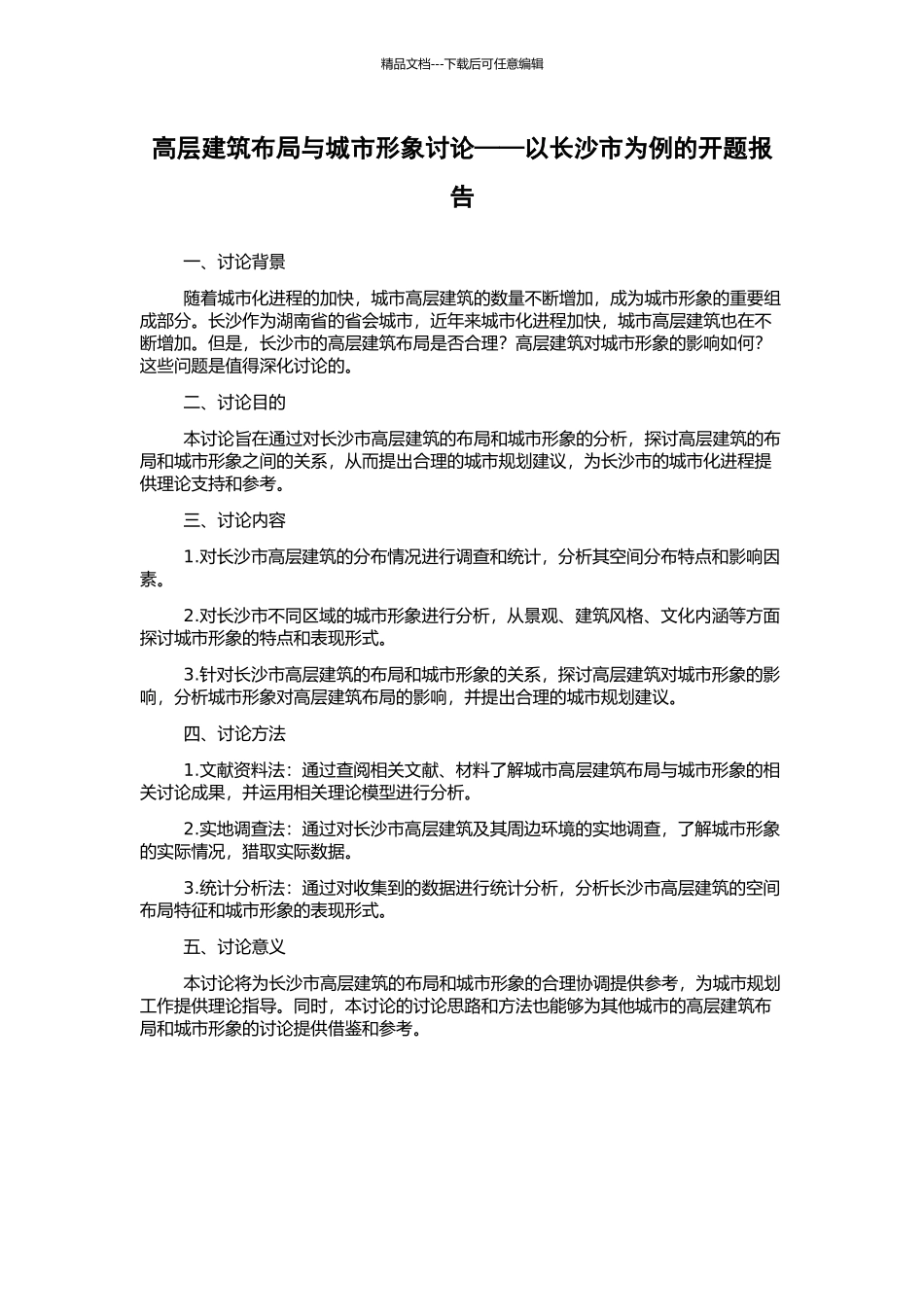 高层建筑布局与城市形象研究——以长沙市为例的开题报告_第1页