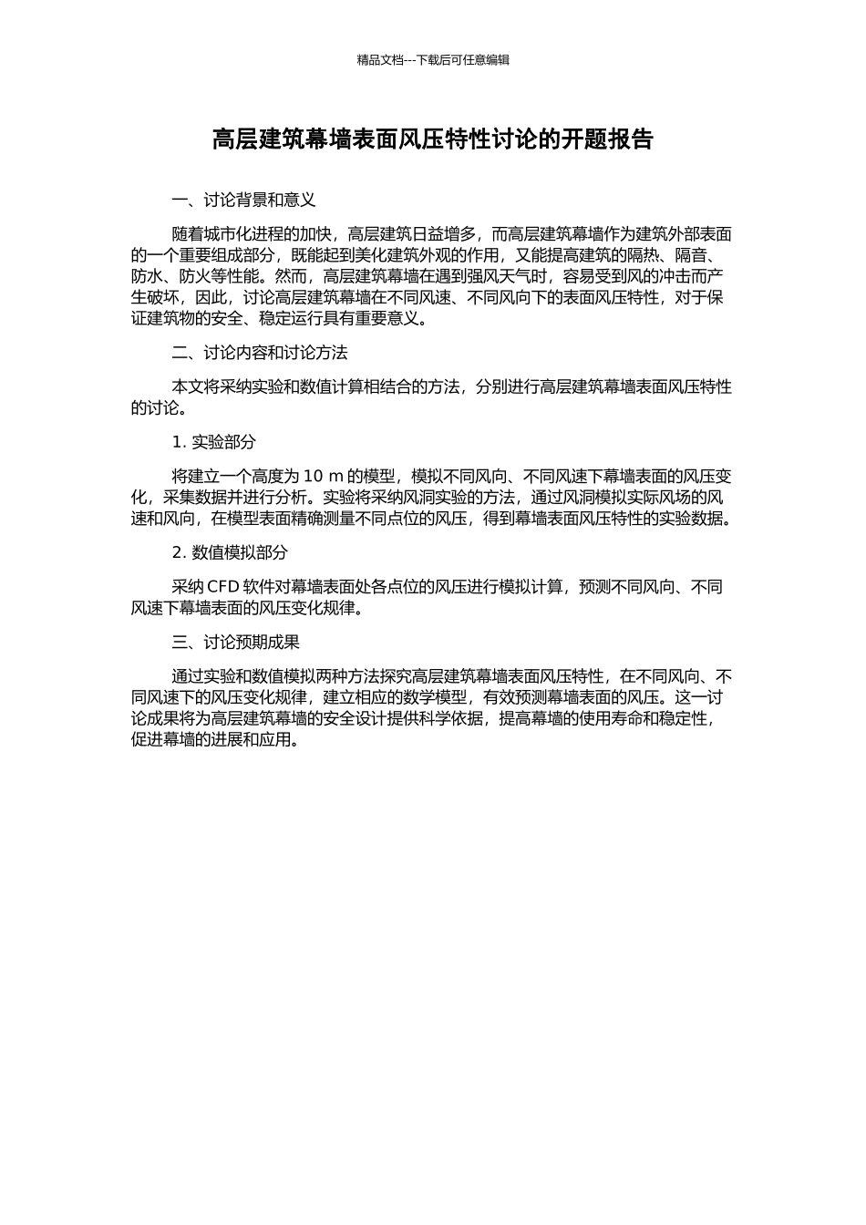 高层建筑幕墙表面风压特性研究的开题报告_第1页