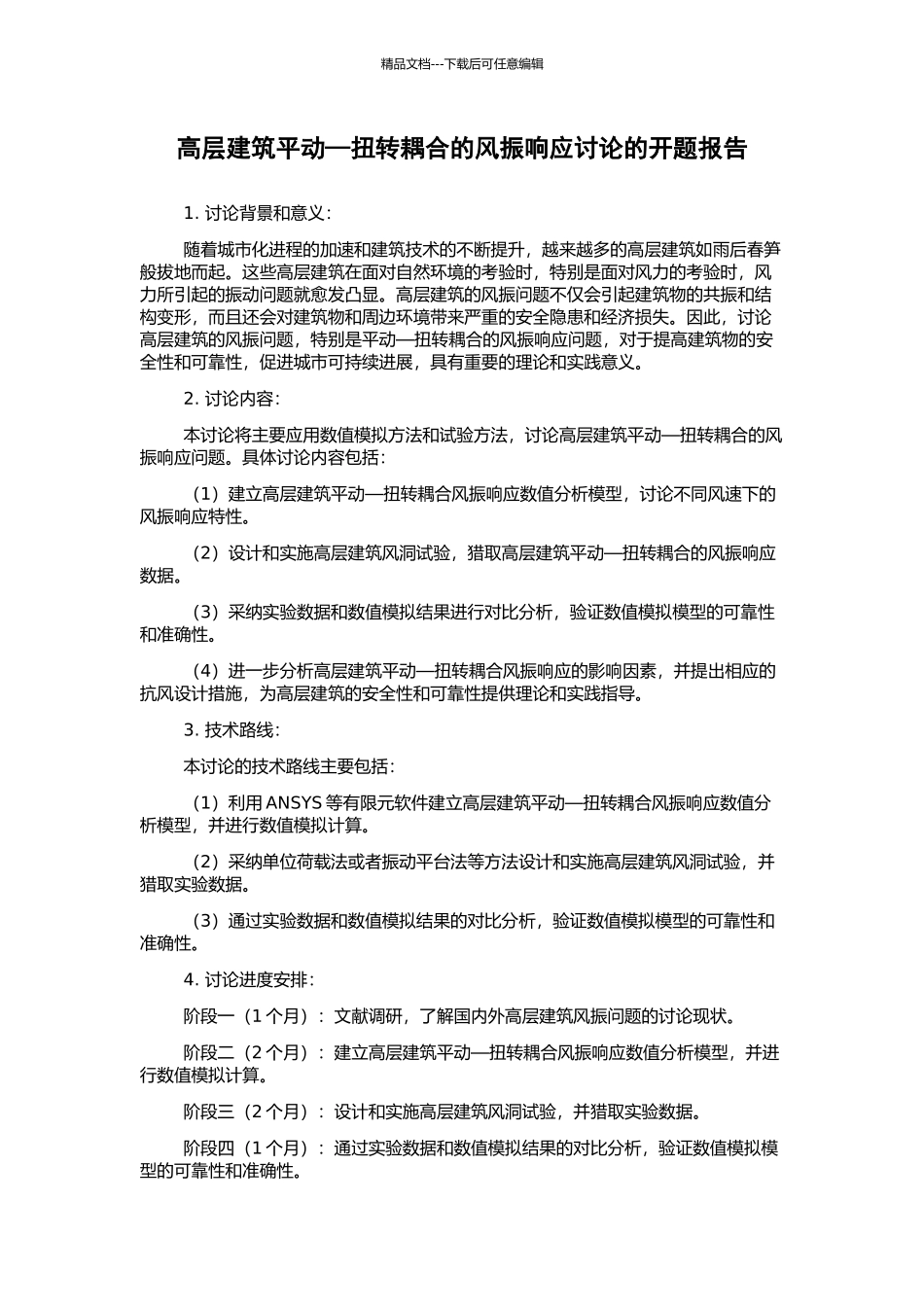 高层建筑平动—扭转耦合的风振响应研究的开题报告_第1页