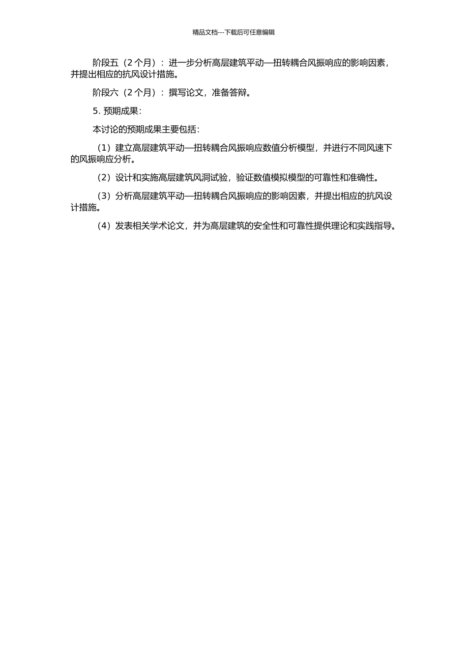 高层建筑平动—扭转耦合的风振响应研究的开题报告_第2页