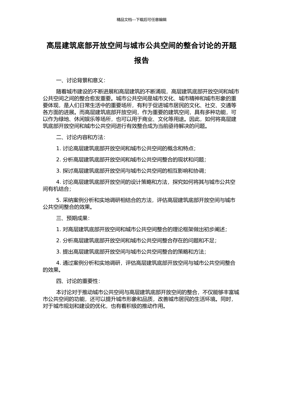 高层建筑底部开放空间与城市公共空间的整合研究的开题报告_第1页