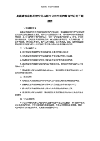 高层建筑底部开放空间与城市公共空间的整合研究的开题报告