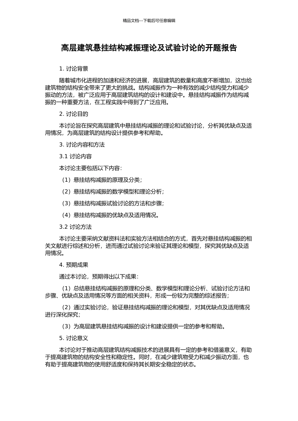 高层建筑悬挂结构减振理论及试验研究的开题报告_第1页