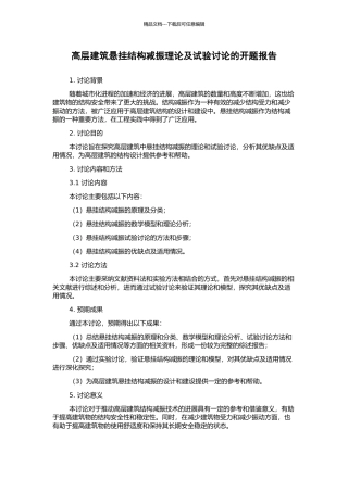 高层建筑悬挂结构减振理论及试验研究的开题报告