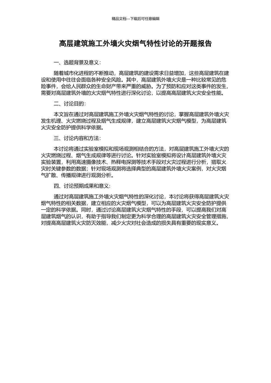 高层建筑施工外墙火灾烟气特性研究的开题报告_第1页
