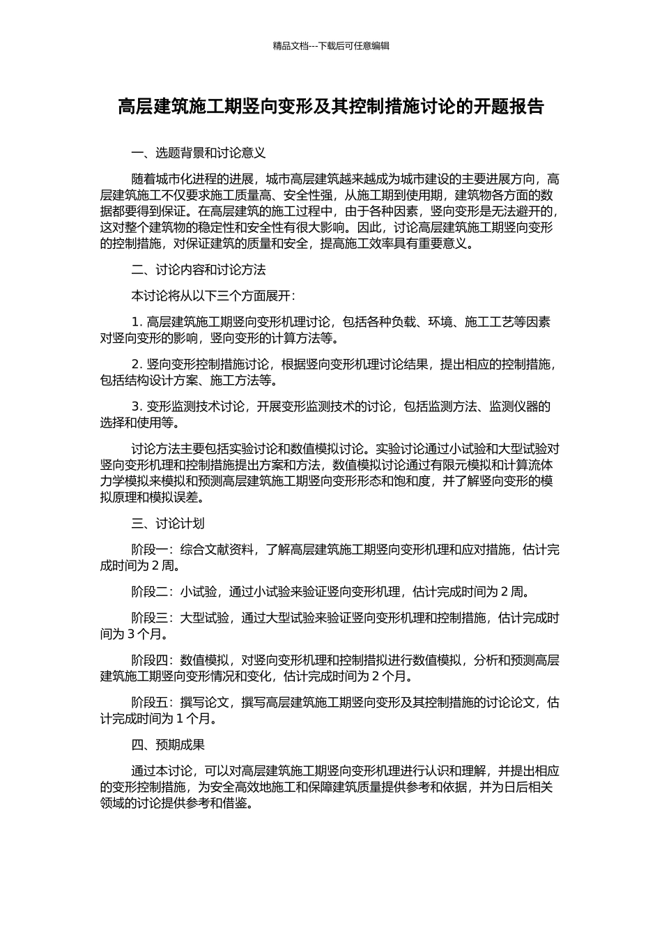 高层建筑施工期竖向变形及其控制措施研究的开题报告_第1页