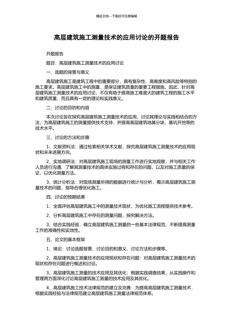 高层建筑施工测量技术的应用研究的开题报告_第1页