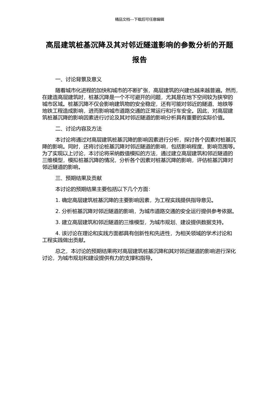 高层建筑桩基沉降及其对邻近隧道影响的参数分析的开题报告_第1页