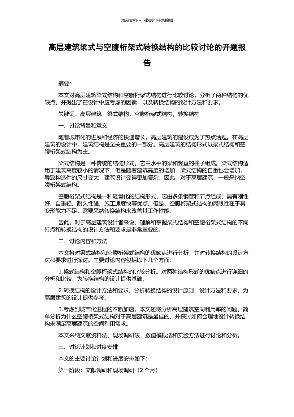 高层建筑梁式与空腹桁架式转换结构的比较研究的开题报告_第1页