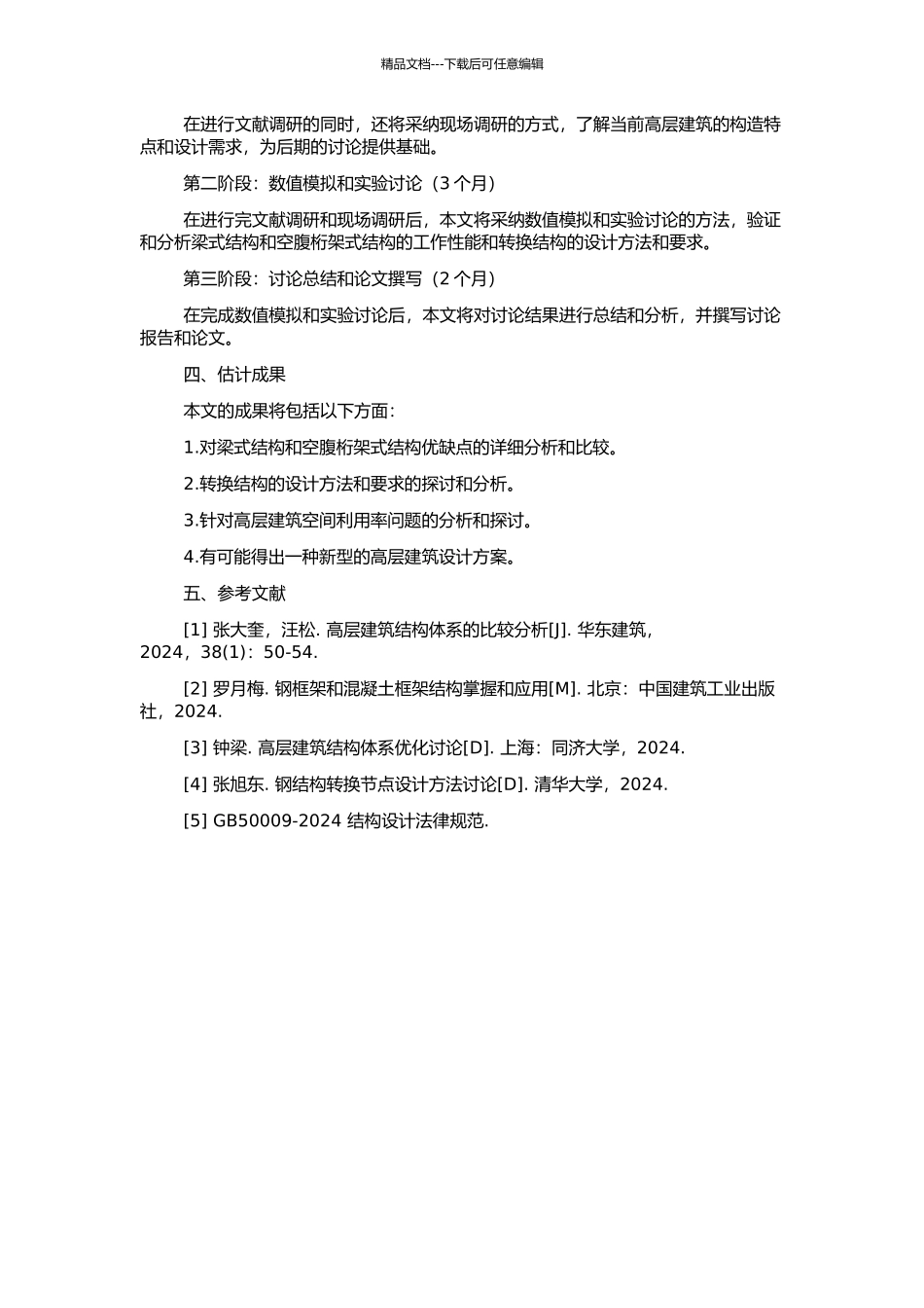 高层建筑梁式与空腹桁架式转换结构的比较研究的开题报告_第2页
