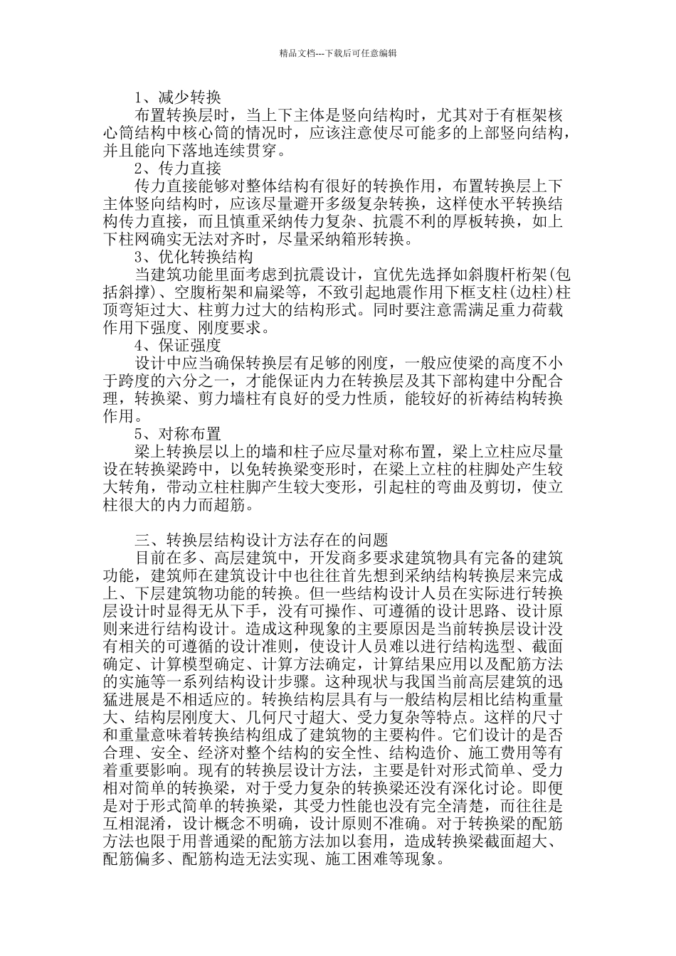 高层建筑梁式转换层结构设计的探讨_第2页