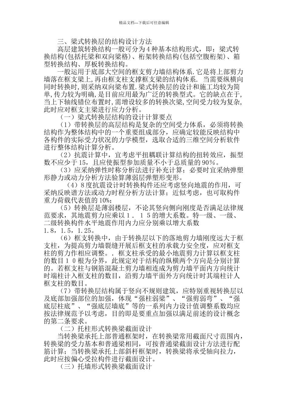 高层建筑梁式转换层结构设计的探讨_第3页