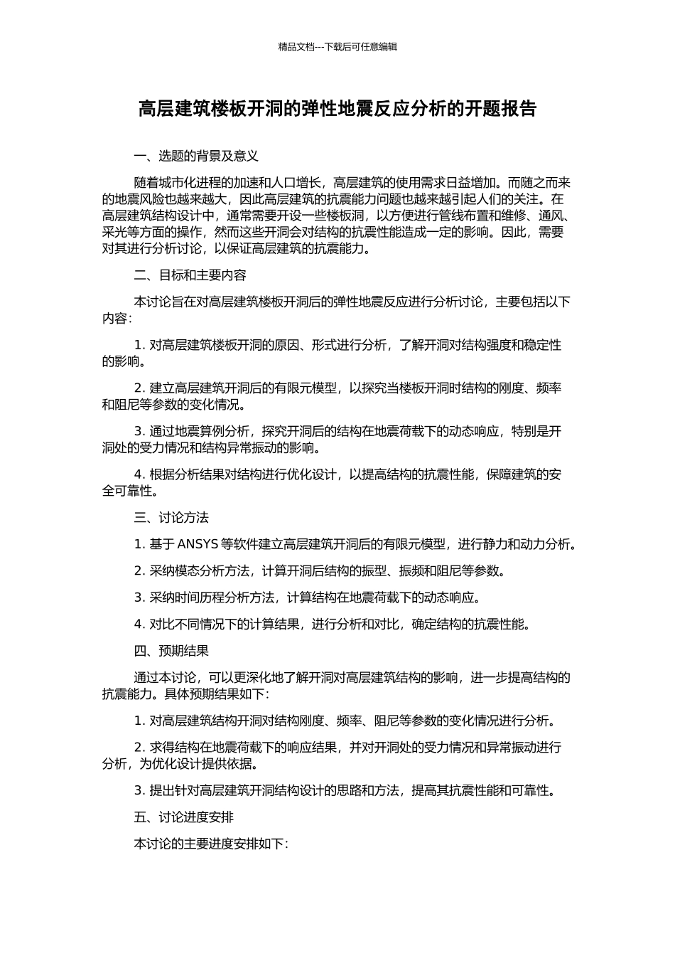 高层建筑楼板开洞的弹性地震反应分析的开题报告_第1页