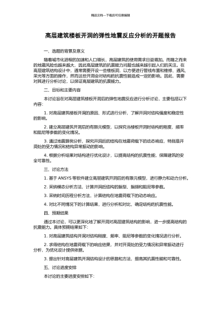 高层建筑楼板开洞的弹性地震反应分析的开题报告