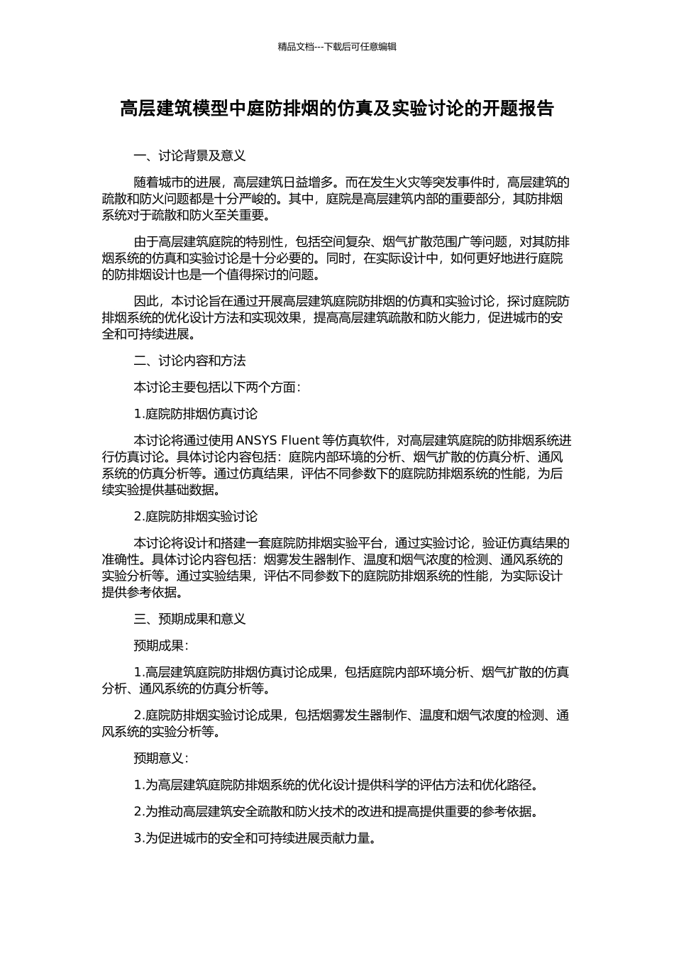 高层建筑模型中庭防排烟的仿真及实验研究的开题报告_第1页