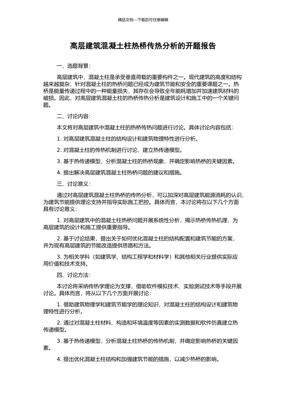 高层建筑混凝土柱热桥传热分析的开题报告_第1页