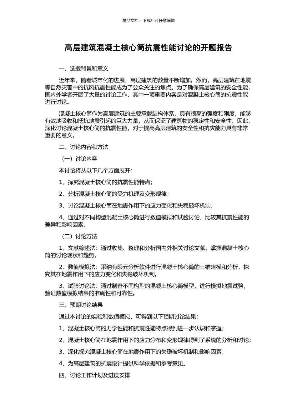 高层建筑混凝土核心筒抗震性能研究的开题报告_第1页