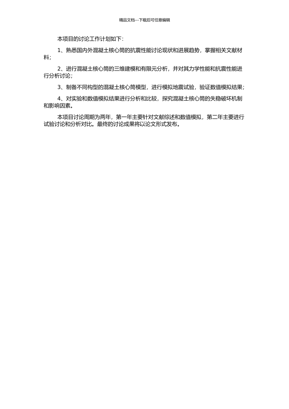 高层建筑混凝土核心筒抗震性能研究的开题报告_第2页