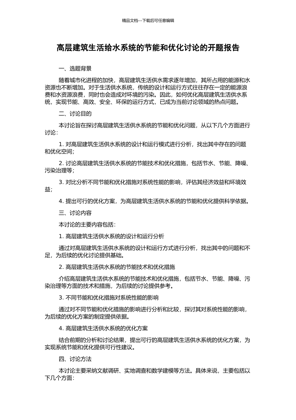 高层建筑生活给水系统的节能和优化研究的开题报告_第1页