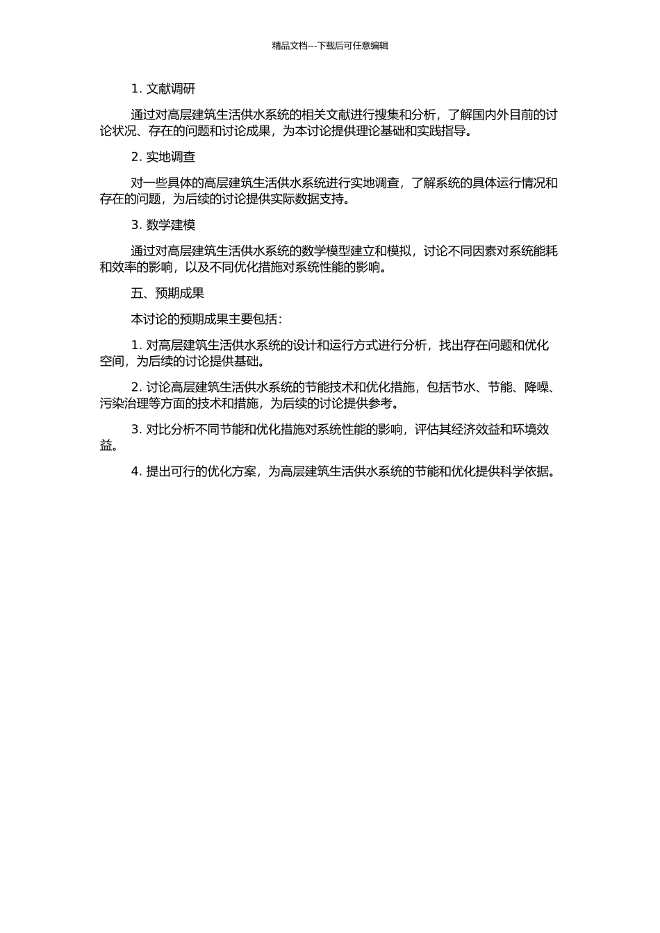 高层建筑生活给水系统的节能和优化研究的开题报告_第2页