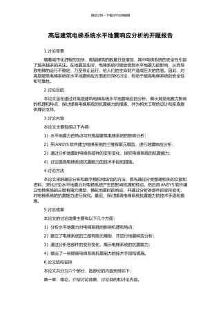 高层建筑电梯系统水平地震响应分析的开题报告