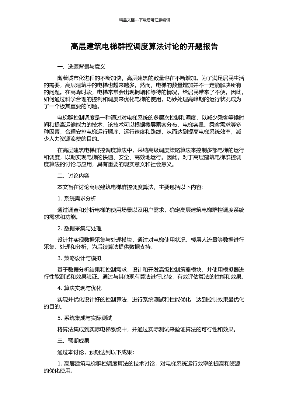 高层建筑电梯群控调度算法研究的开题报告_第1页