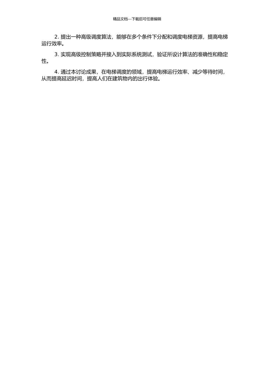 高层建筑电梯群控调度算法研究的开题报告_第2页