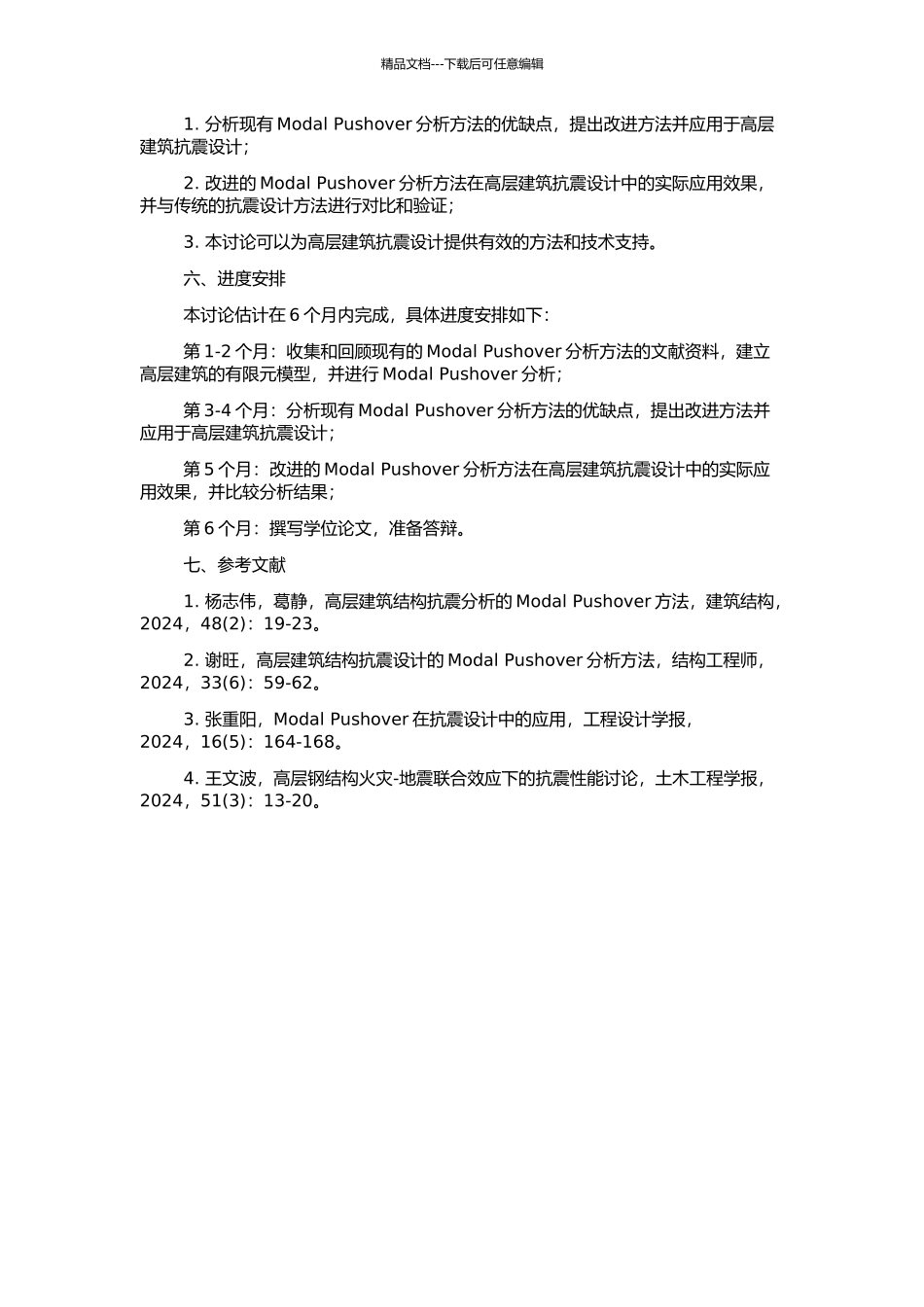 高层建筑的改进Modal-Pushover分析方法的开题报告_第2页