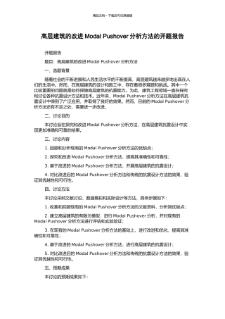 高层建筑的改进Modal-Pushover分析方法的开题报告